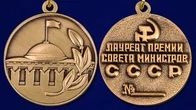 Знак "Лауреат премии Совета Министров СССР"