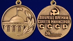 Знак "Лауреат премии Совета Министров СССР"