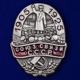 Знак "Союз связи СССР"