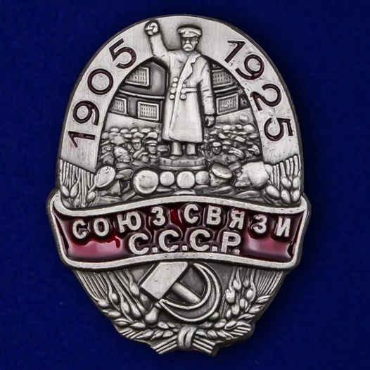 Знак "Союз связи СССР"