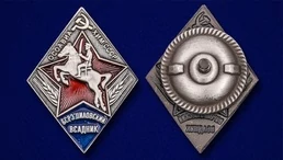 Знак "Ворошиловский всадник" ОСОАВИАХИМ СССР Ромб