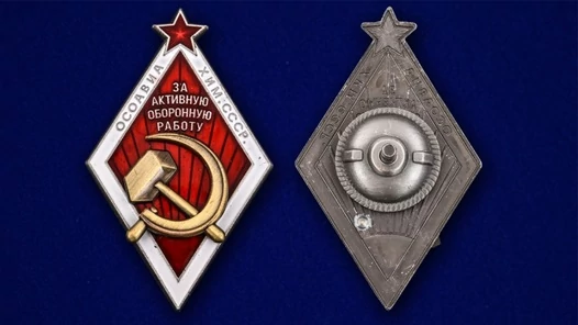 Знак ОСОАВИАХИМ "За активную оборонную работу"
