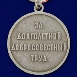 Сувенирная медаль "Ветеран труда СССР" №718(479)