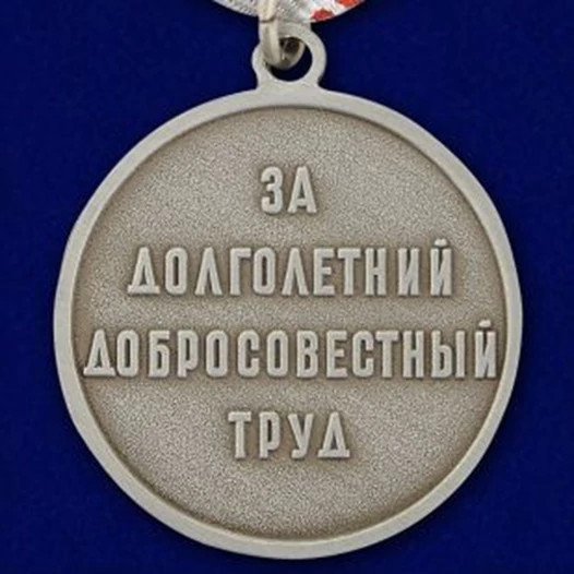 Сувенирная медаль "Ветеран труда СССР" №718(479)