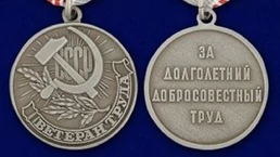 Сувенирная медаль "Ветеран труда СССР" №718(479)