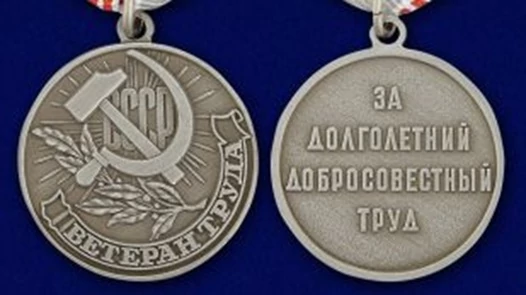 Сувенирная медаль "Ветеран труда СССР" №718(479)