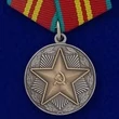 Сувенирная медаль за 15 лет безупречной службы Вооруженные силы СССР №699(462)