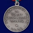 Сувенирная медаль за 15 лет безупречной службы Вооруженные силы СССР №699(462)