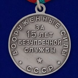 Сувенирная медаль за 15 лет безупречной службы Вооруженные силы СССР №699(462)