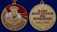 Медаль со Сталиным "Спасибо деду за Победу"