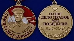 Медаль со Сталиным "Спасибо деду за Победу"