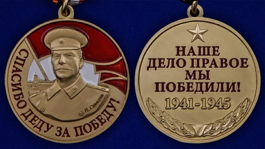 Медаль со Сталиным "Спасибо деду за Победу"