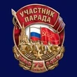 Знак "Участник парада" на 75-летие Победы в ВОВ