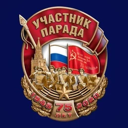 Знак "Участник парада" на 75-летие Победы в ВОВ