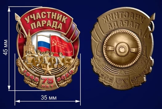 Знак "Участник парада" на 75-летие Победы в ВОВ