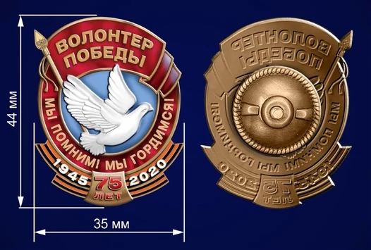 Знак "Волонтер Победы"