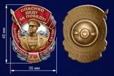 Знак Маршал Жуков "Спасибо деду за Победу!"