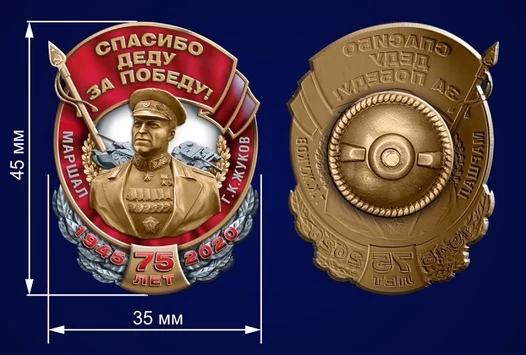 Знак Маршал Жуков "Спасибо деду за Победу!"