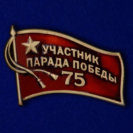 Фрачный знак «Участник парада на 75 лет Победы»