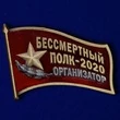 Фрачный знак «Организатор акции Бессмертный полк - 2020»