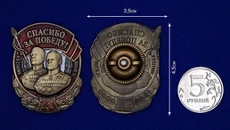 Знак "Спасибо за Победу!"