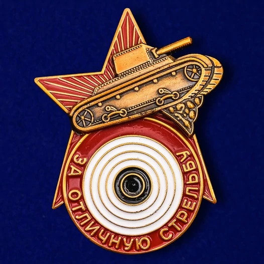 Знак "За отличную стрельбу из танкового оружия"