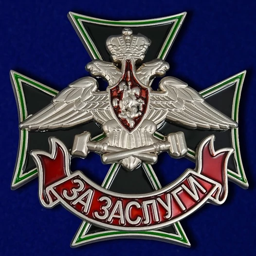 Знак Железнодорожных войск За заслуги 4,5х4,5 см