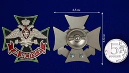 Знак Железнодорожных войск За заслуги 4,5х4,5 см