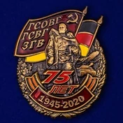 Знак "75 лет ГСВГ"