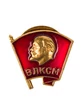 Сувенирный Комсомольский значок ВЛКСМ с хранения