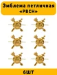 Эмблемы петличные РВСН цвет золотой 6 шт