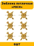 Эмблемы петличные РВСН цвет золотой 6 шт