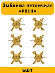Эмблемы петличные РВСН цвет золотой 6 шт