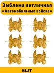 Эмблемы петличные Автомобильные войска цвет золотой 6 шт