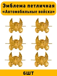 Эмблемы петличные Автомобильные войска цвет золотой 6 шт