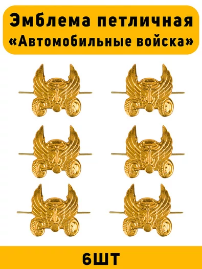 Эмблемы петличные Автомобильные войска цвет золотой 6 шт