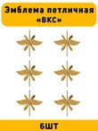 Эмблемы петличные ВКС цвет золотой 6 шт