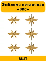Эмблемы петличные ВКС цвет золотой 6 шт