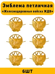 Эмблемы петличные Железнодорожные войска ЖДВ цвет золотой 6 шт