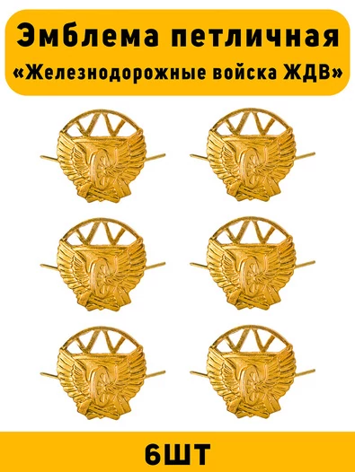 Эмблемы петличные Железнодорожные войска ЖДВ цвет золотой 6 шт
