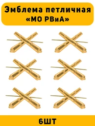 Эмблемы петличные МО РВиА цвет золотой 6 шт