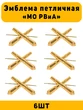Эмблемы петличные МО РВиА цвет золотой 6 шт
