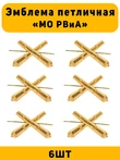 Эмблемы петличные МО РВиА цвет золотой 6 шт