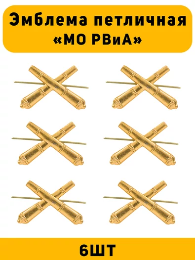 Эмблемы петличные МО РВиА цвет золотой 6 шт