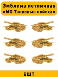 Эмблемы петличные МО Танковые войска цвет золотой 6 шт