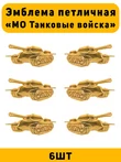 Эмблемы петличные МО Танковые войска цвет золотой 6 шт