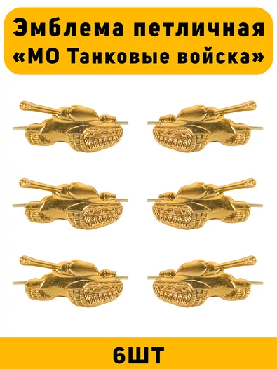 Эмблемы петличные МО Танковые войска цвет золотой 6 шт