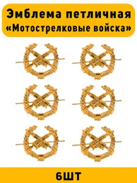 Эмблемы петличные МО Мотострелковые войска цвет золотой 6 шт