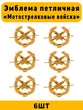 Эмблемы петличные МО Мотострелковые войска цвет золотой 6 шт