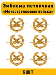 Эмблемы петличные МО Мотострелковые войска цвет золотой 6 шт